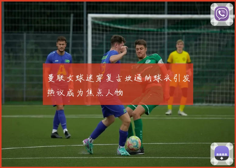 曼联女球迷穿复古坎通纳球衣引发热议成为焦点人物