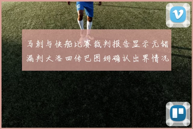 马刺与快船比赛裁判报告显示无错漏判大洛回传巴图姆确认出界情况