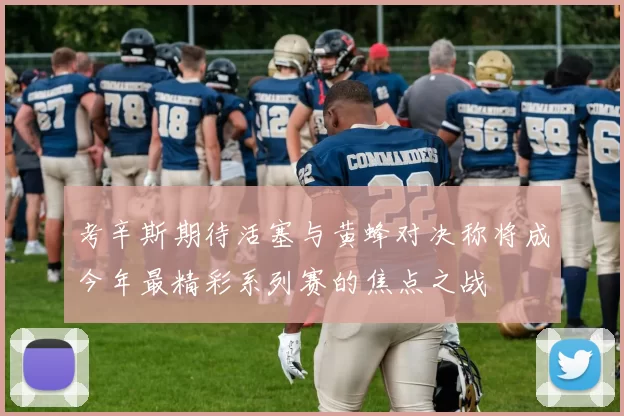 考辛斯期待活塞与黄蜂对决称将成今年最精彩系列赛的焦点之战