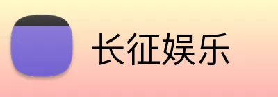 长征娱乐 Logo